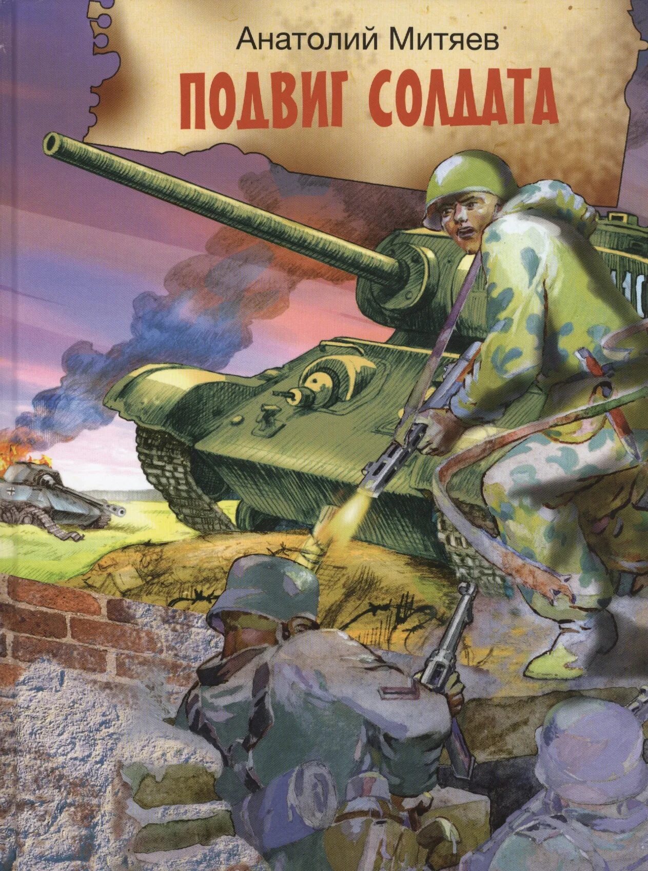 Подвиг солдата рассказ. А Митяев рассказы о войне книга. Книга Митяев рассказы о Великой Отечественной войне.