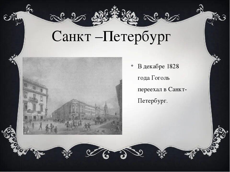 Гоголь 1828. Гоголь в 1828 году переехал. Гоголь переехал в Петербург.