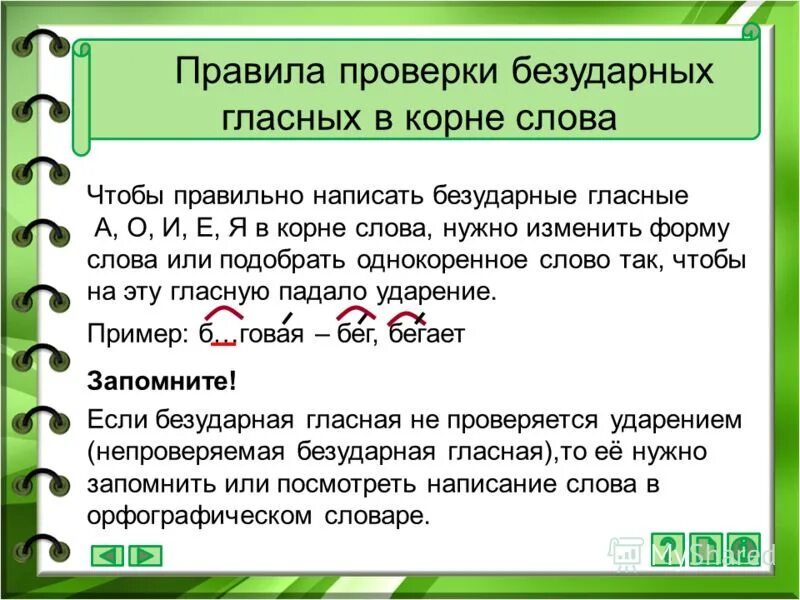 Правило написания слова проверьте