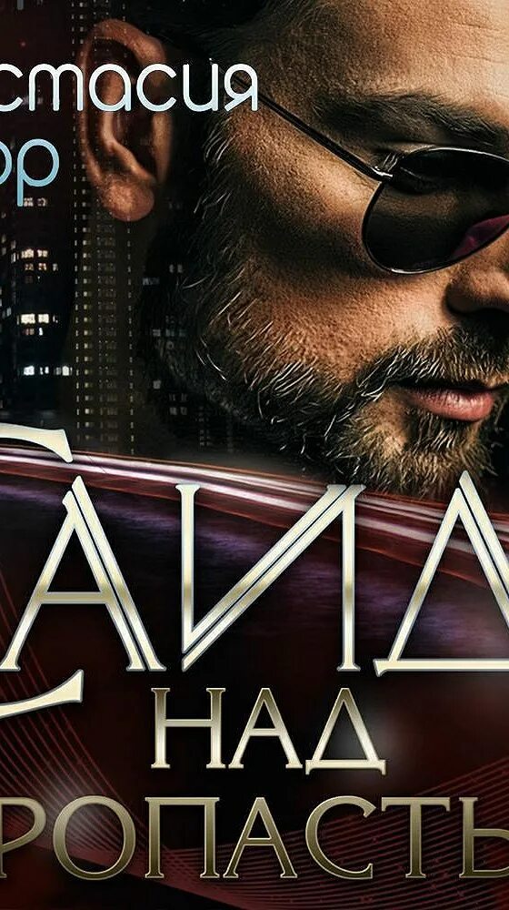 Шерр саид 3. Анастасия шерр саид. анастасия шерр саид 2. аудиокнига шерр саид. саид. за гранью - анастасия шерр аудиокнига.
