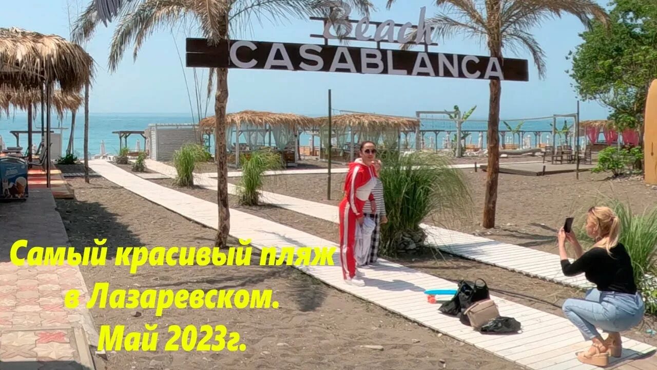 Пляж касабланка в лазаревском. Лазаревское 2023. Пляж Лазаревское 2023. Лазаревское мероприятия июнь 2023.