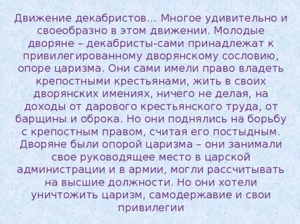 Почему декабристы не сообщали