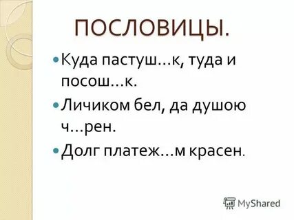 Личиком бел да душою черен как пишется