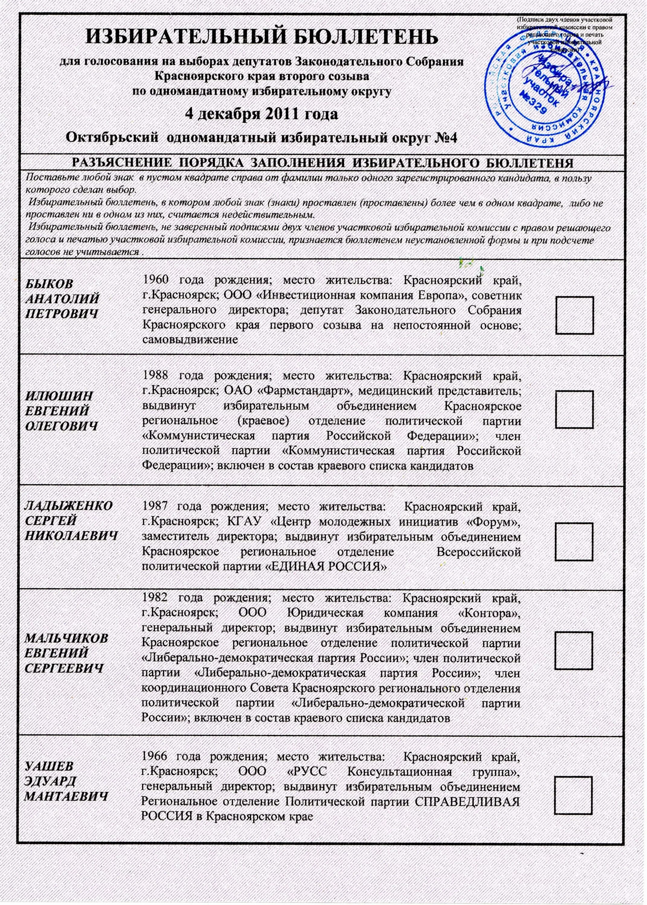 Действительные избирательные бюллетени. Избирательный бюллетень. Подпись на бюллетене для голосования. Избирательный бюллетень образец. Заверение бюллетеней для голосования.