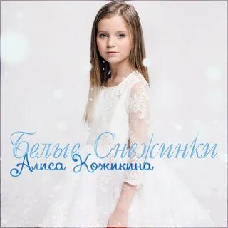 Алиса кожикина тексты