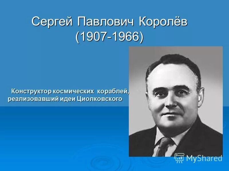 Выдающийся конструктор ракетно космических. Сергея Павловича королёва.