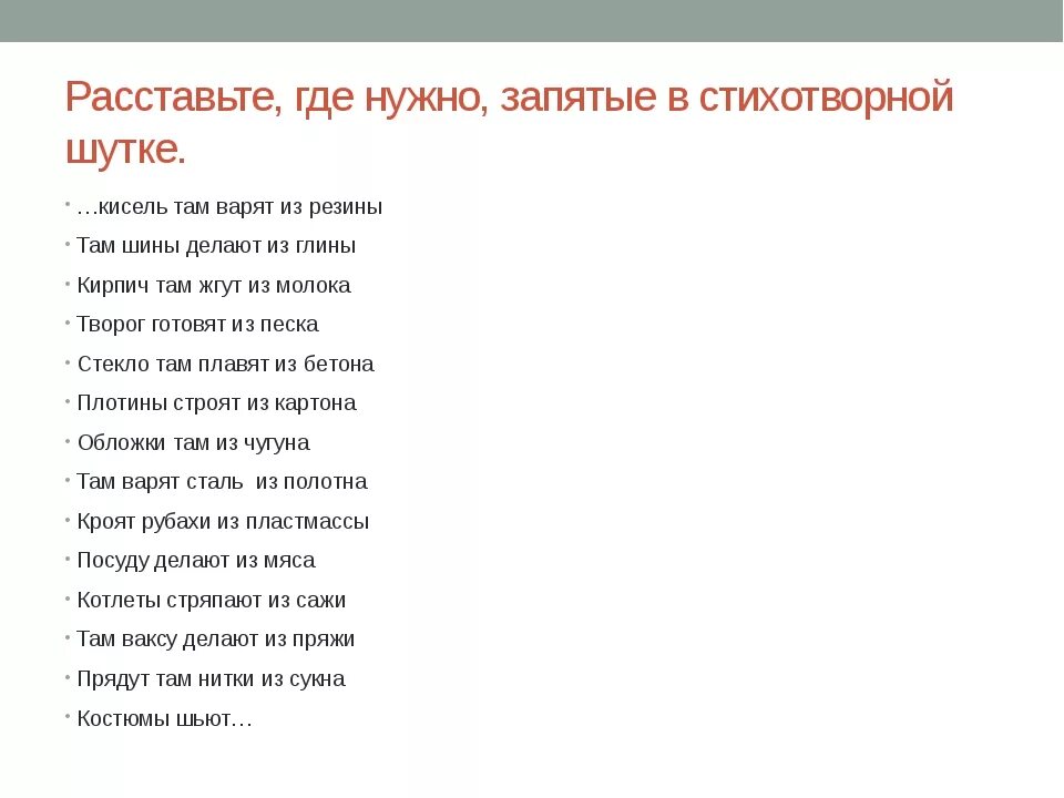 Заходер где поставить запятую. Где поставить запятую стих. Стих про запятую. Стихотворение где поставить запятую. Расставь запятые где.