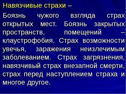 Боюсь навязчивых мыслей