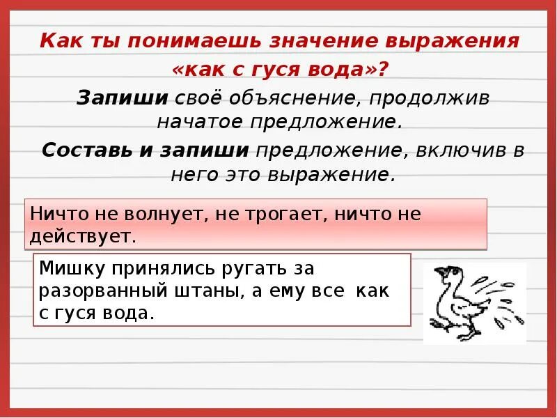 Избыток из 18 предложения запиши свое объяснение. Предложения с выражением. Фразеологический оборот как с гуся вода. Предложение с фразой как с гуся вода. Составь и запиши предложения.