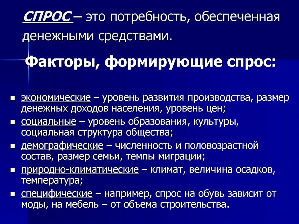 Что влияет на спрос обществознание. Факторы формирования спроса. Факторы формирующие спрос. Спрос факторы формирующие спрос. Факторы формирования спро.