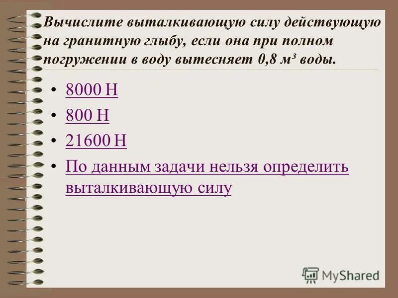 Вычислите выталкивающую силу действующую на гранитную глыбу. Вычислите выталкивающую силу на гранитную глыбу. Вычислите выталкивающая сила действующая на гранитную глыбу. Вычислите выталкивающую силу действующую на гранитную глыбу. Какая выталкивающая сила действует на гранитный булыжник объемом 0.