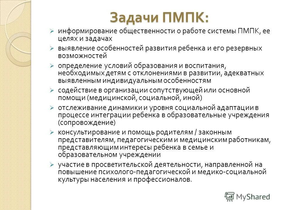 Психолого педагогический консилиум организация деятельности. Задачи ПМПК. Задачи психолого-медико-педагогической комиссии. Цели и задачи ПМПК. Задачи психолого медико пед комиссии.