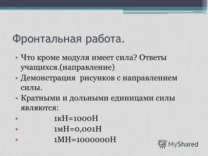 Дни силы ответ