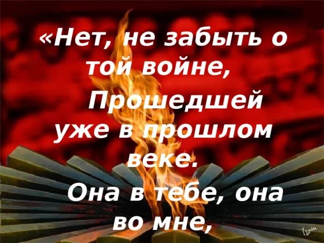 Не забывайте о войне. Нам не забыть о той войне. Нет не забыть о той войне прошедшей уже в прошлом веке. Стих мы не видели войны. Не забывайте о войне стихотворение текст