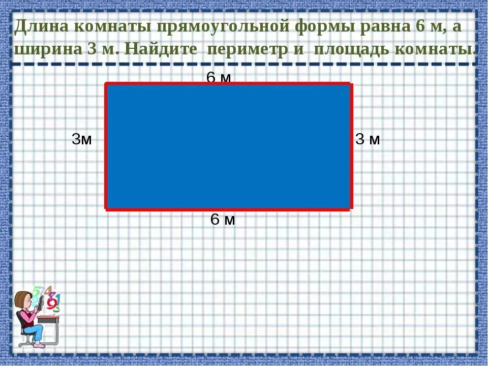 Сколько квадратных метров в прямоугольнике