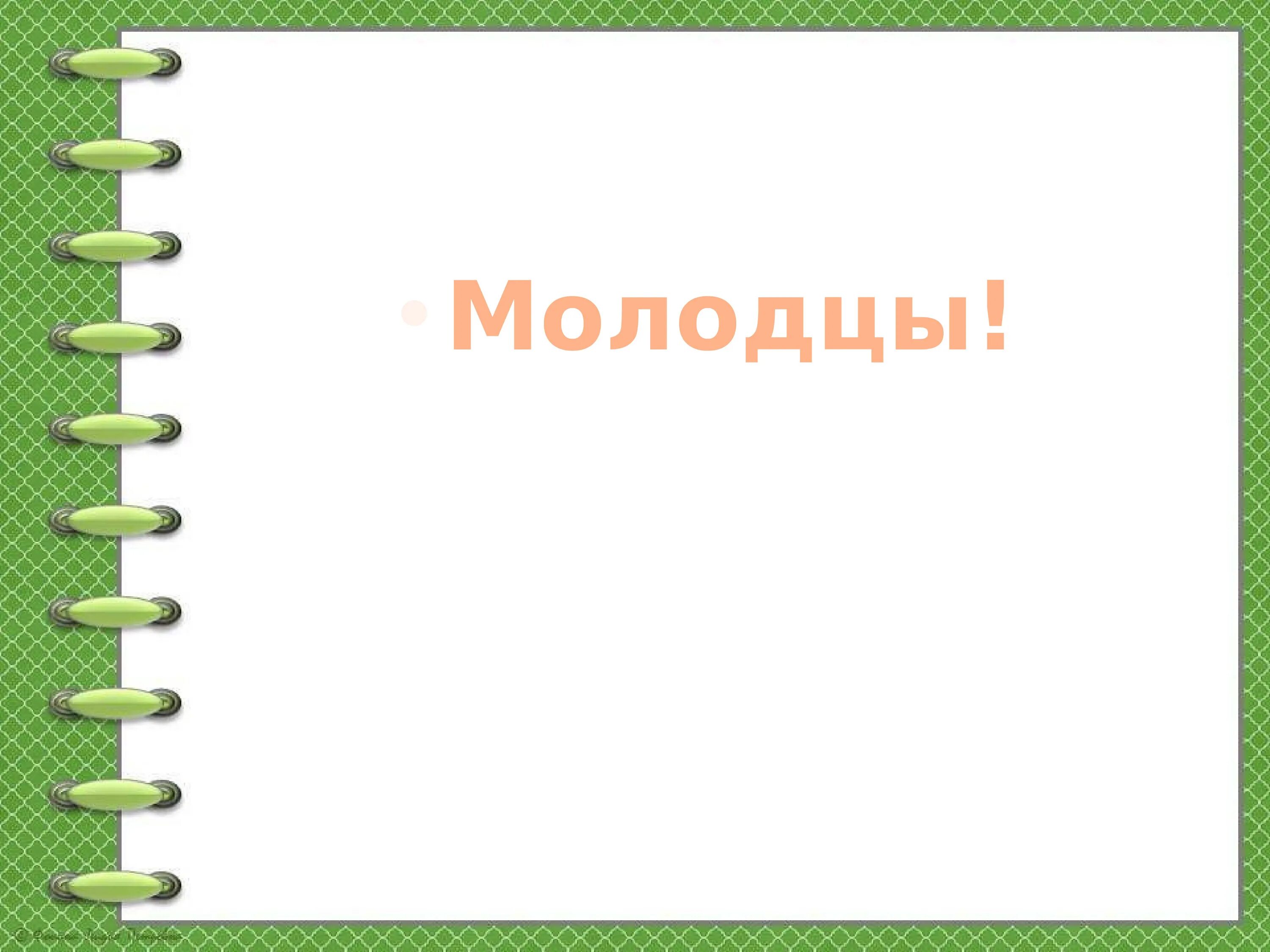 Создать шаблон для презентации. Фон для презентации блокнот. Слайды для презентации блокнот. Зеленая рамка для презентации. Фон для презентации блокнот с пружиной.