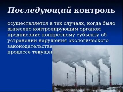 Последующий контроль
