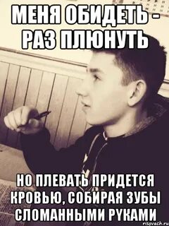 Раз обижаешься