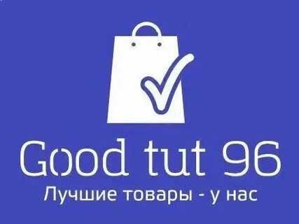 Тут гуд
