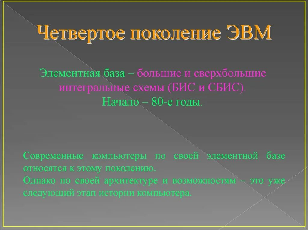 Что является элементной базой 3 поколения