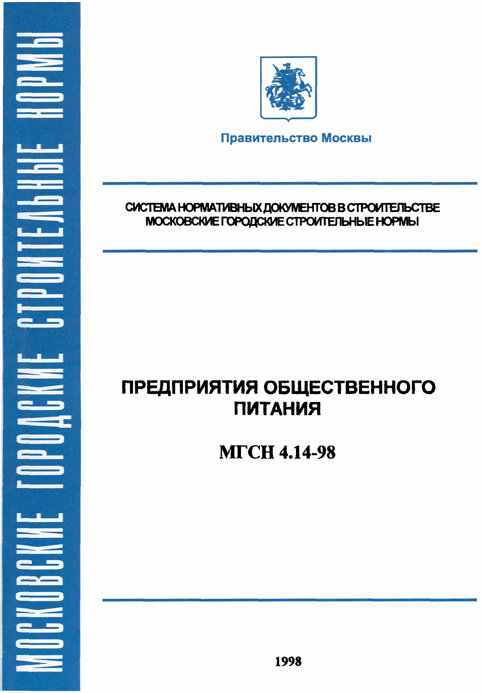 Мгсн предприятия питания. Мгсн это в строительстве. норма проектирования жилых зданий. проектирование предприятий общественного питания.