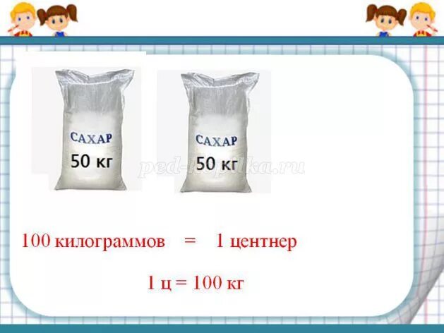 4 центнера 8 килограммов. Центнер в кг. 1 Центнер в кг. Меры веса 1 центнер. Центнеры в килограммы.