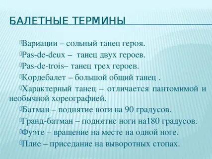Термины в балете