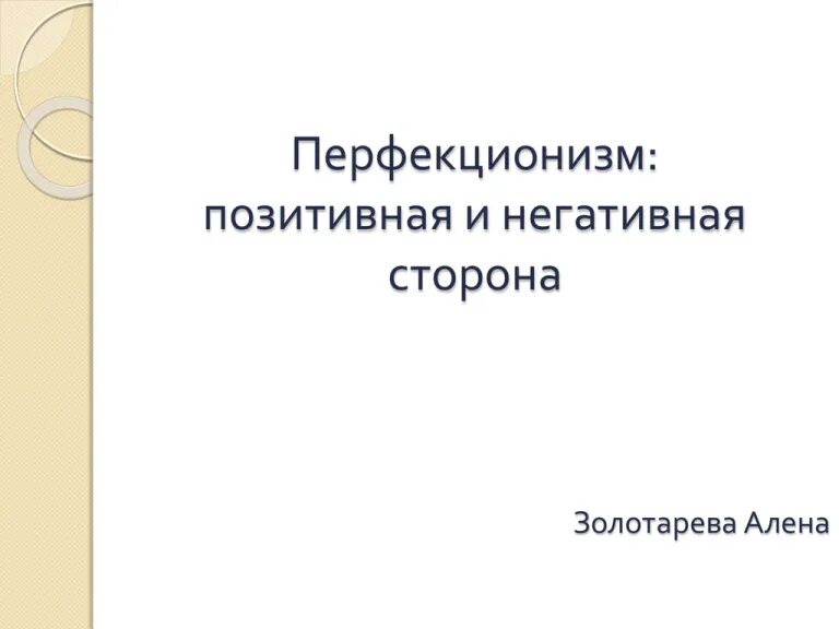 Перфекционизм (психология). Холмогорова гаранян перфекционизм. Перфекционизм в учебе. Невротический перфекционизм. Типы перфекционизма.