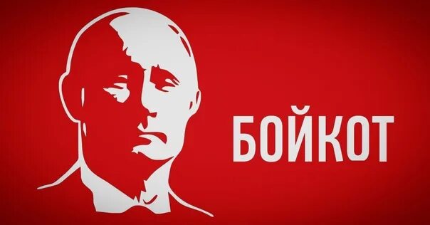Байкот или бойкот как правильно. Бойкот. политический бойкот. интел бойкот. бойкот мем.