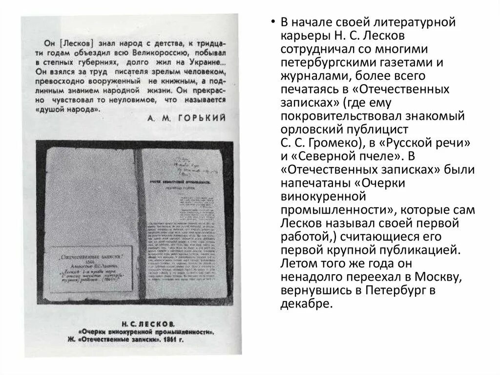 Текст лескова несколько лет назад сочинение. Очерки винокуренной промышленности (Пензенская Губерния) Лесков. Очерки винокуренной промышленности Лесков. Отечественные Записки Лесков. Отечественные записи Клесков.