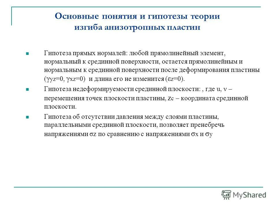 Основные гипотезы теории изгиба. Гипотезы при изгибе. Гипотезы при чистом изгибе.. Гипотезы технической теории изгиба тонких пластин..