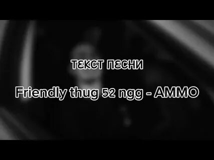 Friendly thug 52 ammo текст