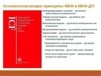 Международная классификация ограничений здоровья