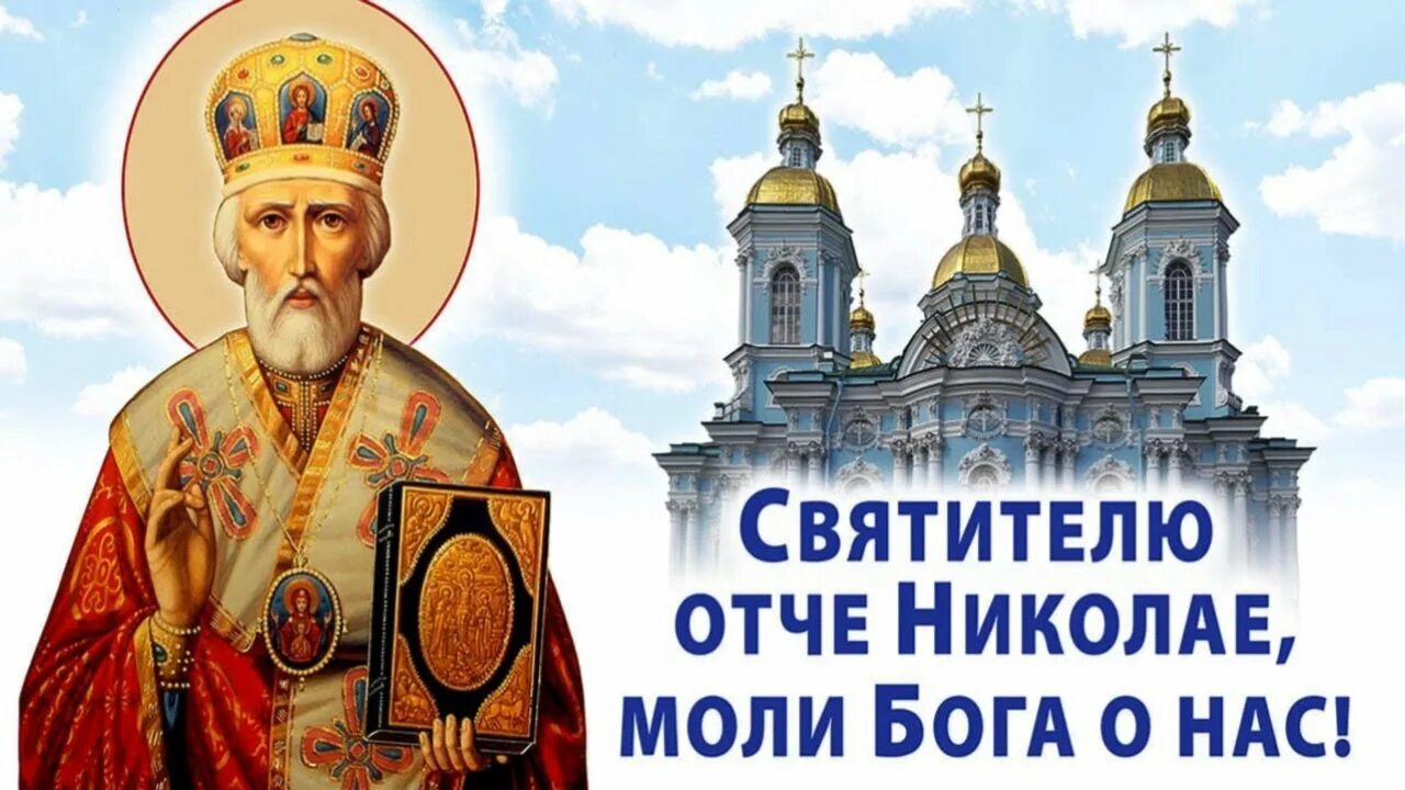 Молитва 22 мая николаю чудотворцу летняя
