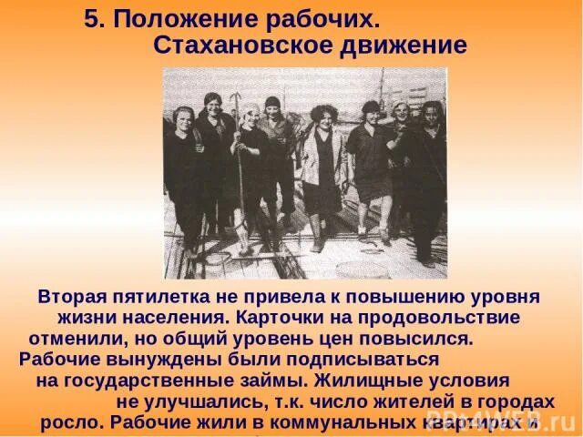 Положение рабочего класса. Положение рабочих стахановское движение. стахановское движение вторая пятилетка. положение рабочих в ссср. положение рабочих в первую пятилетку.