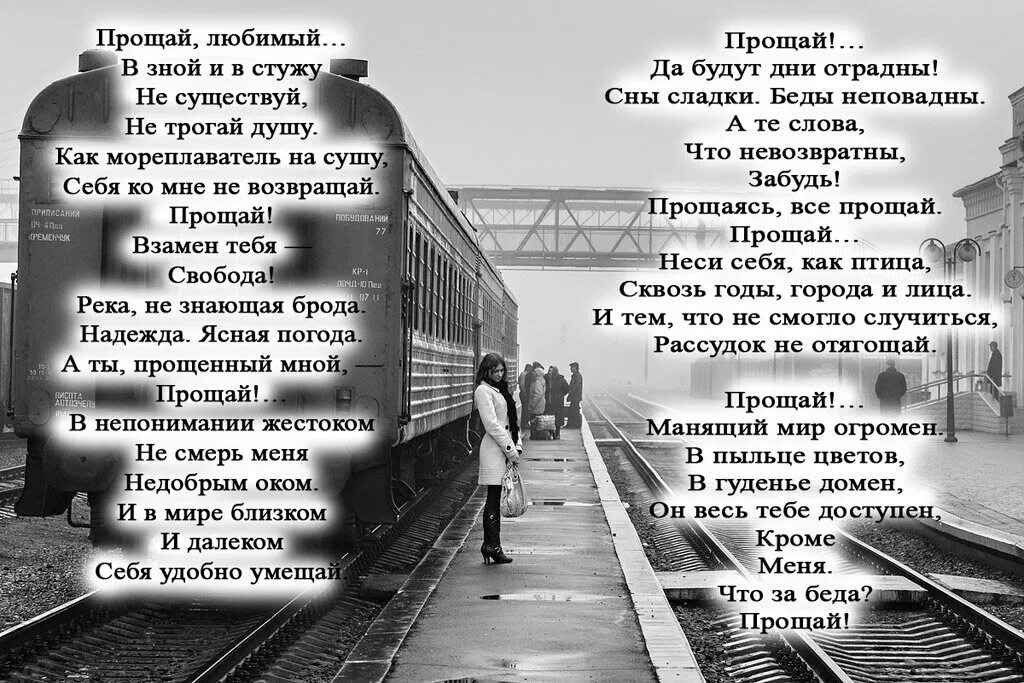 Прощай прощай больше не скучай. Стих прощание. Стих Прощай. Стих прощание с другом. Прощальный стих любимому.