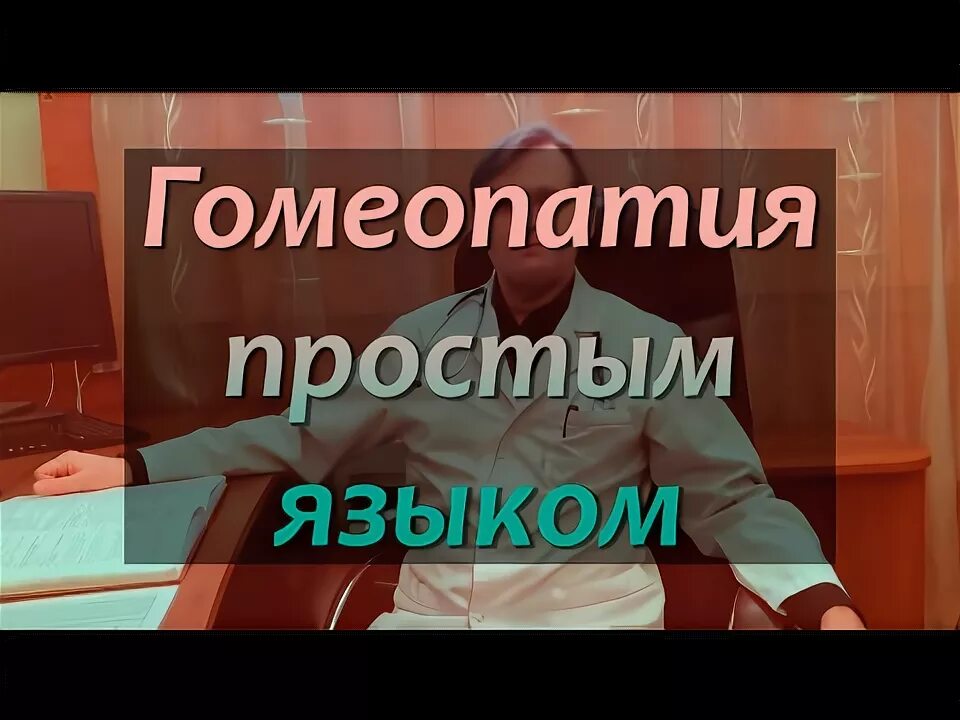 Язык гомеопатия. Гомеопатический это. Что такое гомеопатические препараты лекарства. Язык гомеопатия. Гомеопатия для всех книга.