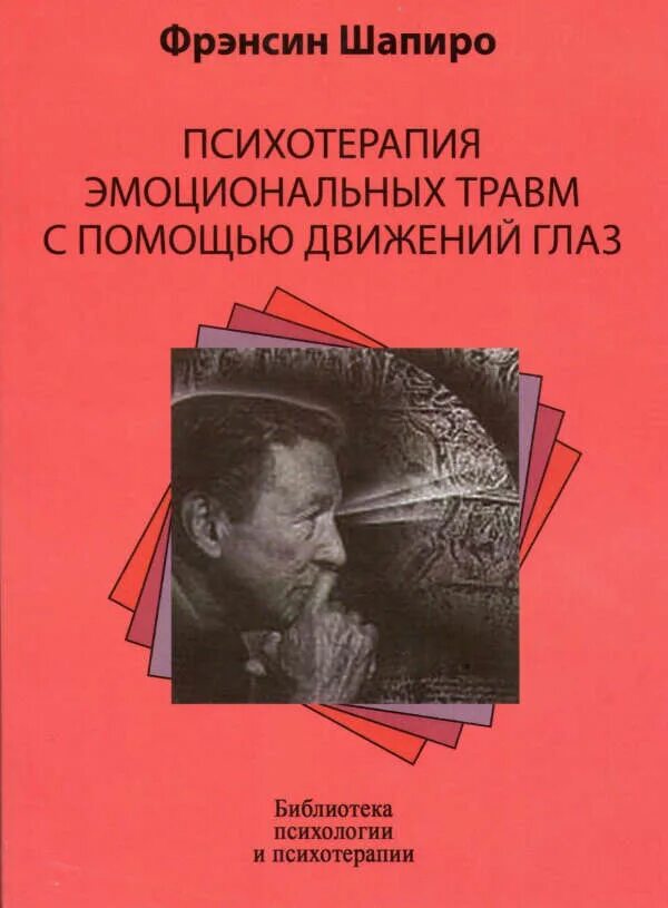 Дпдг психотерапия. Психотерапия эмоциональных травм с помощью движений глаз. шапиро ф. психотерапия эмоциональных травм с помощью движений глаз. психотерапия травмы.