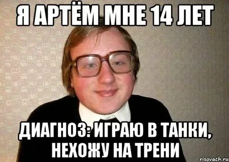 Обзывание артема
