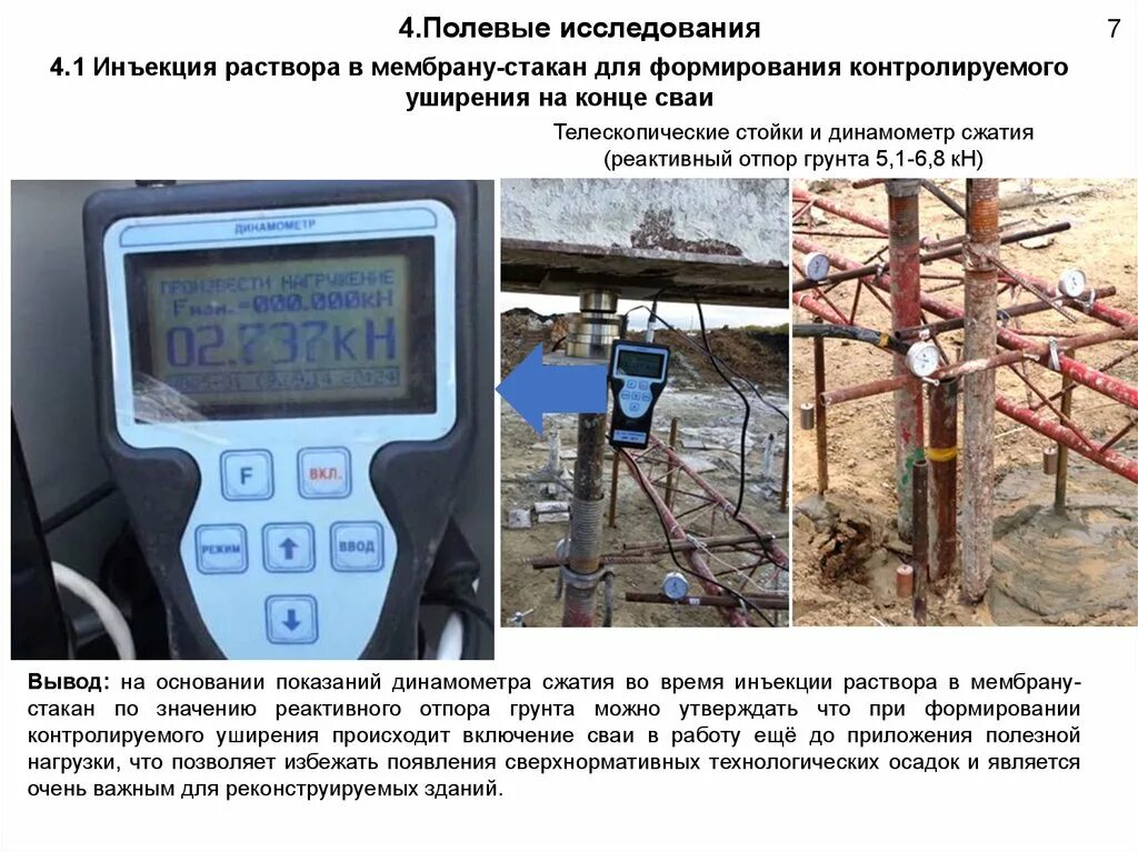 1 полевое исследование. Контролируемое Полевое исследование. Реактивный отпор бетона. Плотность инъекционного раствора. Натурные исследования арматуры.