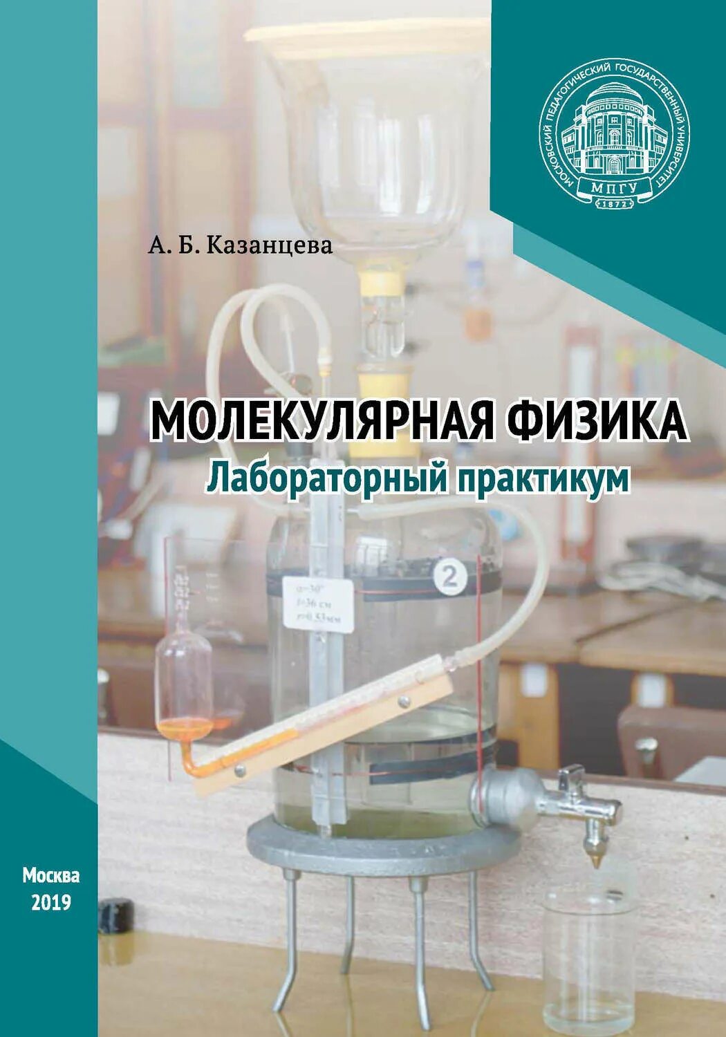 Лабораторного практикума по молекулярной физике. Лабораторный практикум по физике. молекулярная физика. лаборатория молекулярная физика. молекулярная физика книга.