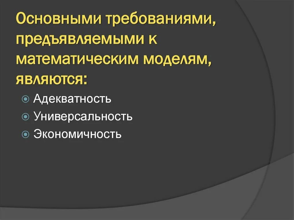 Что не является требованием к математической модели. Требования к математической модели. требования, предъявляемые к математическим моделям.... математическая модель кожи.