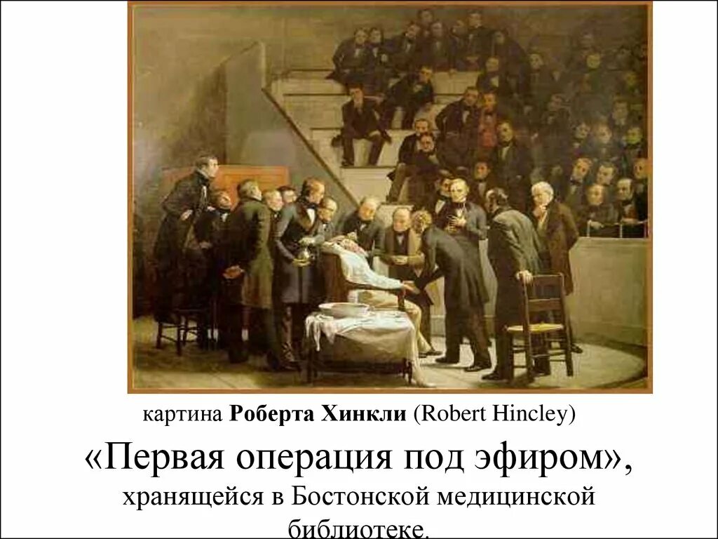 Когда была первая операция. Первая операция 1846 г. Картина первая операция под эфиром.