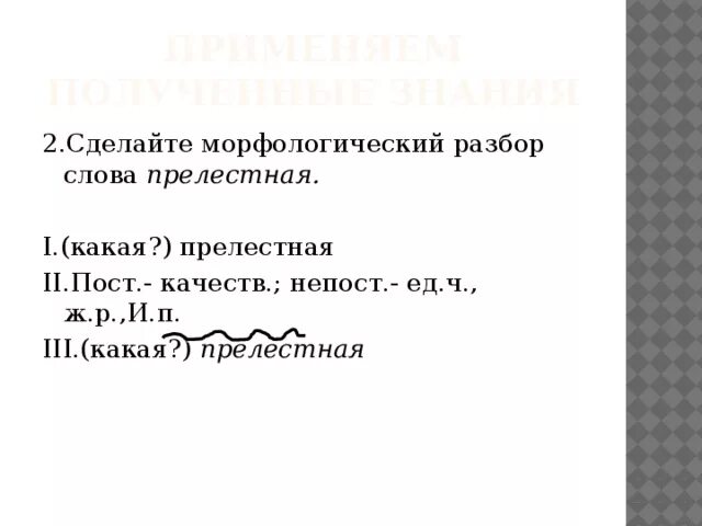 Разбор слова заключена. Морфологический разбор слова прелестный. Морфологический анализ слова. Как делать морфологический разбор. Морфологический разбор слова прелесть.