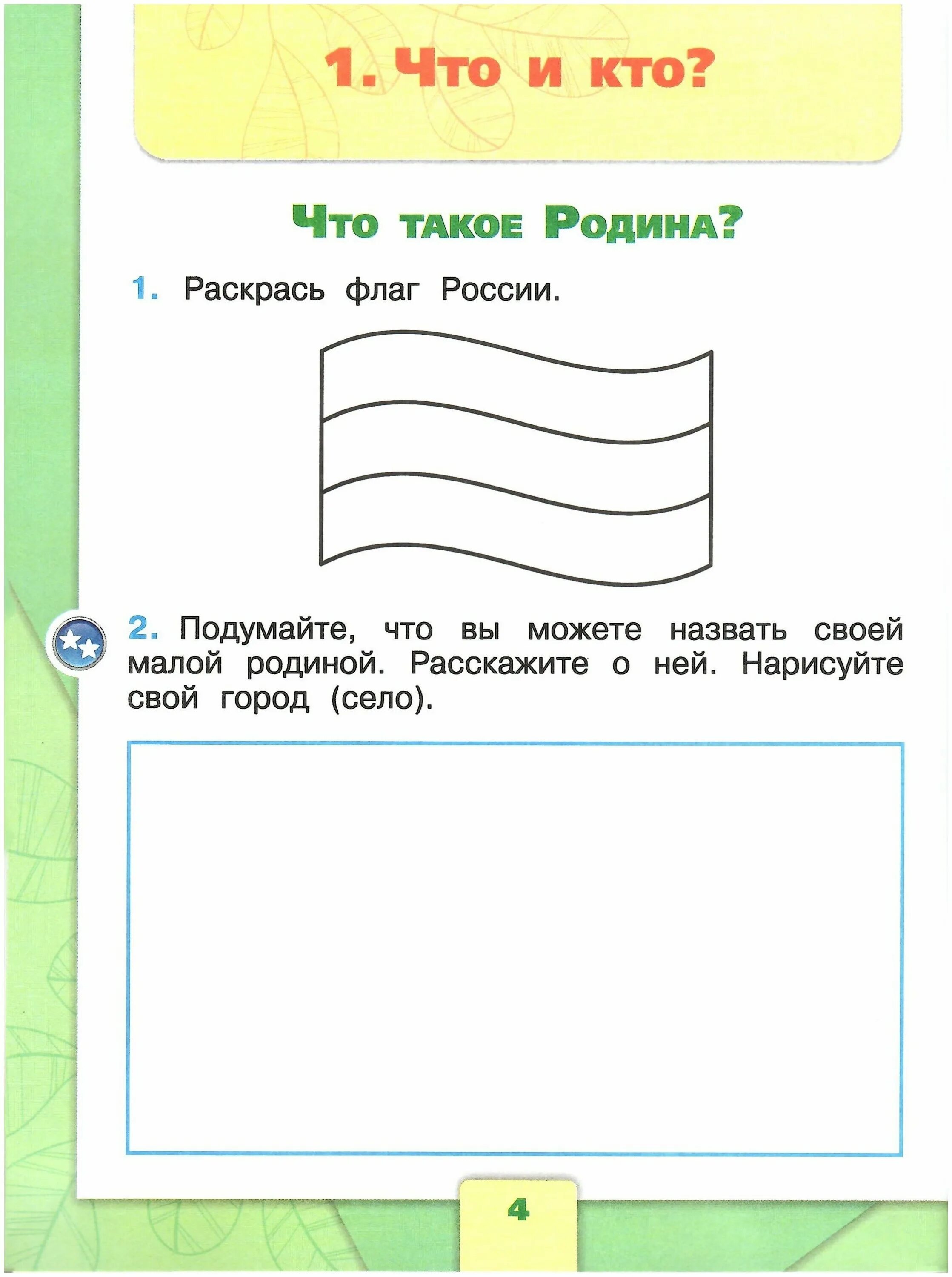 Задание про россию. Окружающий мир задачи. Что такое Родина задания для 1 класса. Задание по теме Россия наша Родина. Окружающий мир 1 класс.