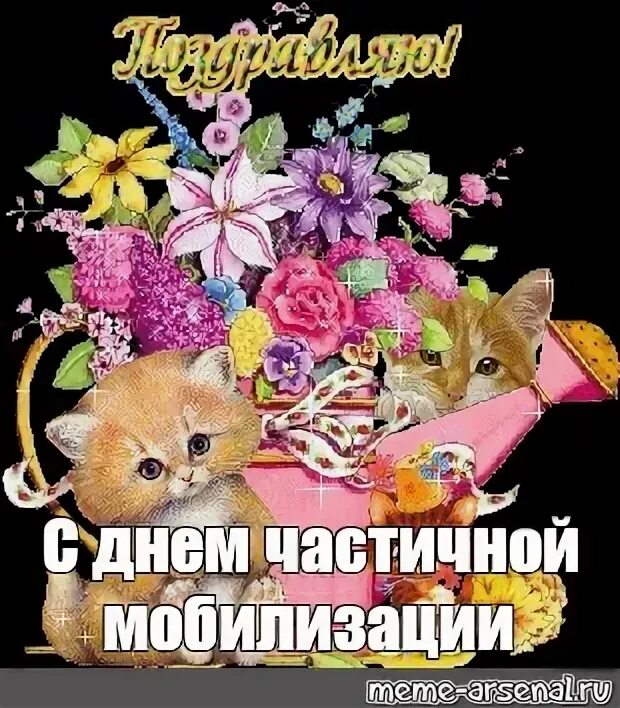 Открытка защитнику отечества. Поздравление с днем образования мобилизационных подразделений мвд. С днем частичной. Открытки с днём войск специального назначения. Частичная мобилизация карикатуры.