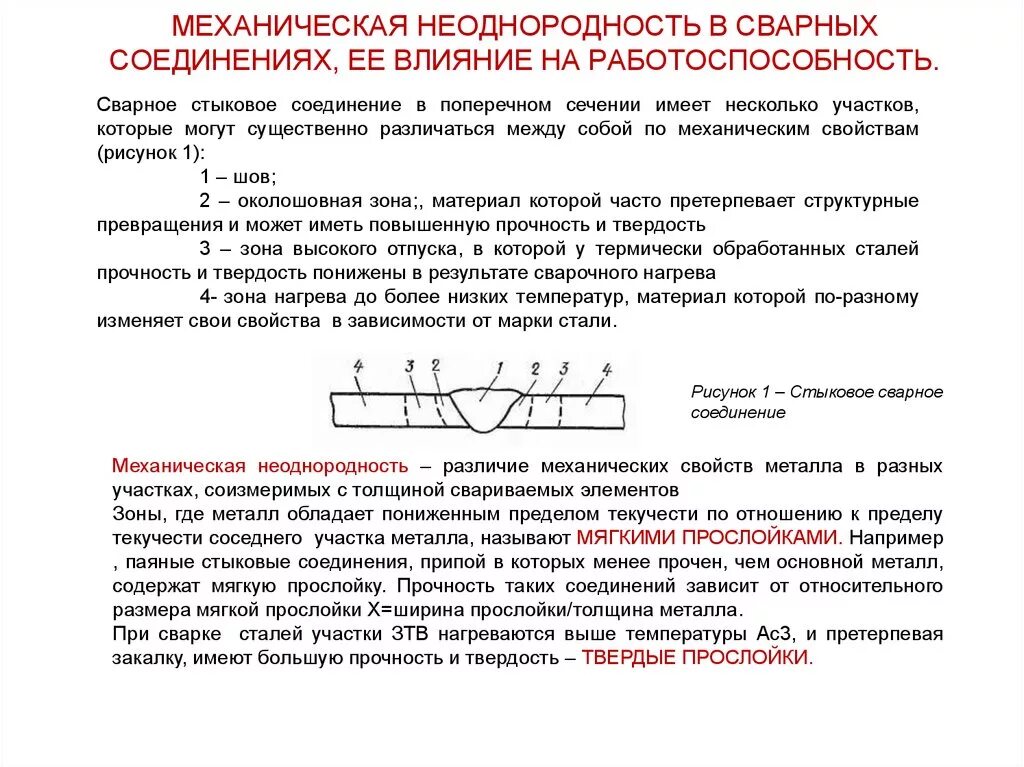 Механические испытания сварных швов (растяжение и статический изгиб);. Торцевые соединения сварных швов. Механические характеристики сварных соединений. Структурная неоднородность сварного соединения. Требование к качеству сварных соединений