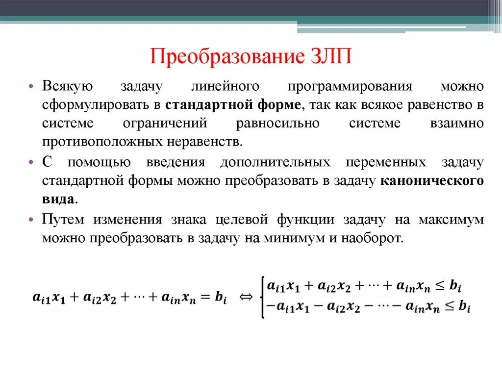 Преобразование стандартов. Стандартная и каноническая формы задачи линейного программирования. Каноническая форма записи задачи линейного программирования. Решение задач линейного программирования каноническая задача. Общей (стандартной) задачей линейного программирования.