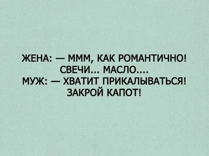 Как не быть романтиком
