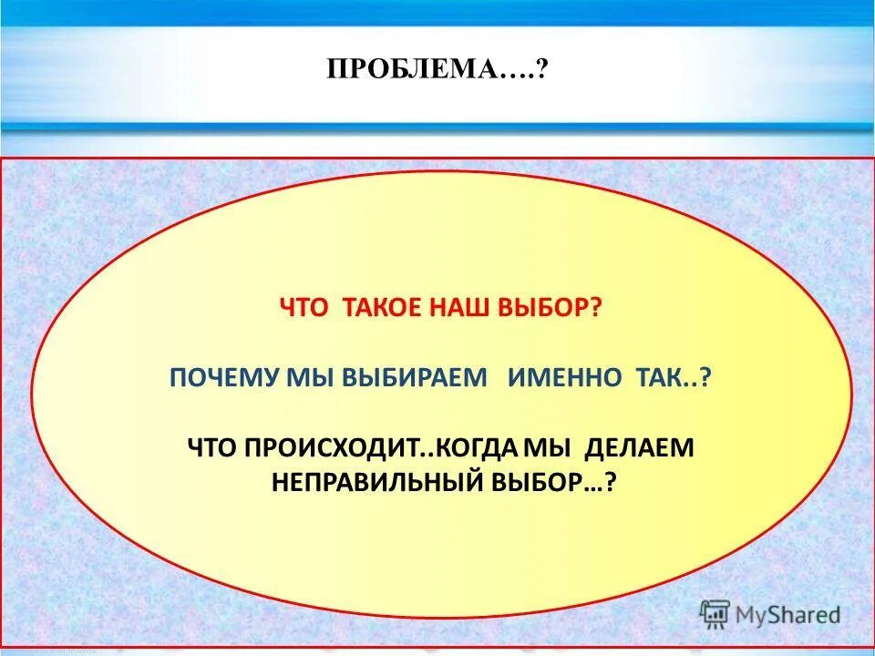 Темы докладов по обществознанию 8 класс. Выбор. Выбор это определение. Выбор это кратко. Моральный выбор презентация.